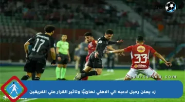 زد يعلن رحيل لاعبه إلى الأهلي نهائيًا وتأثير القرار على الفريقين